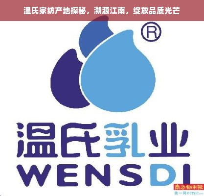 温氏家纺产地探秘，溯源江南，绽放品质光芒