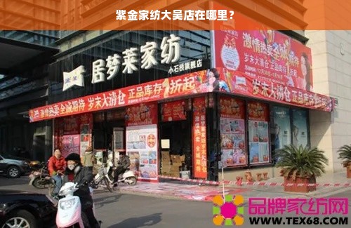 紫金家纺大吴店在哪里？