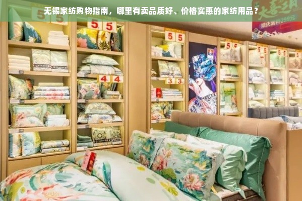 无锡家纺购物指南，哪里有卖品质好、价格实惠的家纺用品？