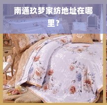 南通玖梦家纺地址在哪里？