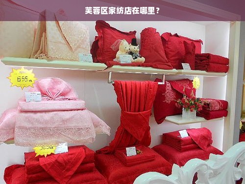 芙蓉区家纺店在哪里？