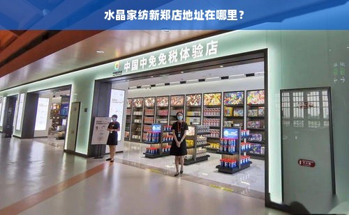 水晶家纺新郑店地址在哪里？