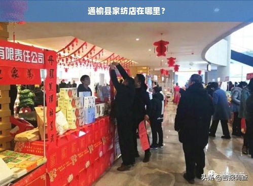 通榆县家纺店在哪里？