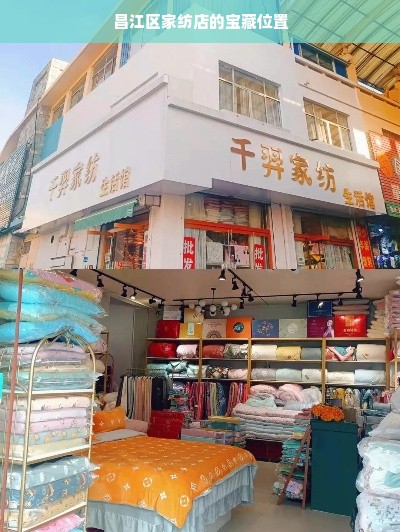 昌江区家纺店的宝藏位置