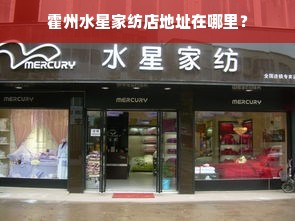 霍州水星家纺店地址在哪里？