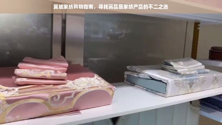 翼城家纺购物指南，寻找高品质家纺产品的不二之选