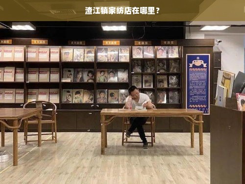 渣江镇家纺店在哪里？