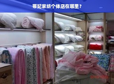 蒂妃家纺个体店在哪里？