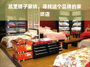 凯里牌子家纺，寻找这个品牌的家纺店