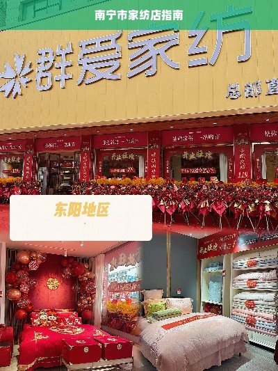 南宁市家纺店指南