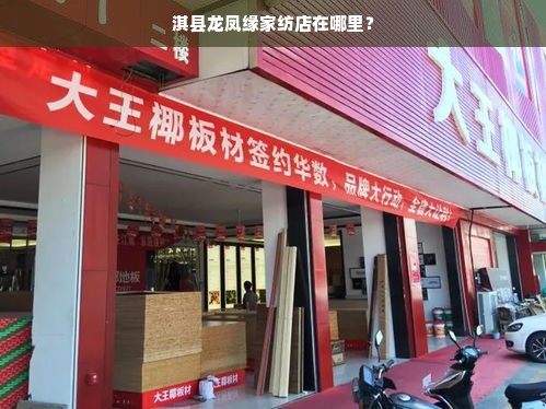 淇县龙凤缘家纺店在哪里？