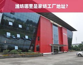 潍坊哪里是家纺工厂地址？