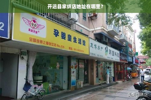 开远县家纺店地址在哪里？