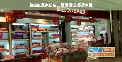 盐城红豆家纺店，品质保证 舒适享受