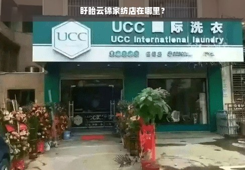 盱眙云锦家纺店在哪里？