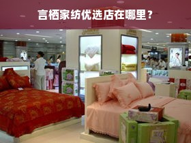 言栖家纺优选店在哪里？