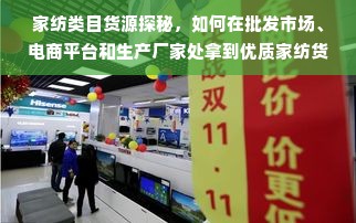 家纺类目货源探秘，如何在批发市场、电商平台和生产厂家处拿到优质家纺货品？