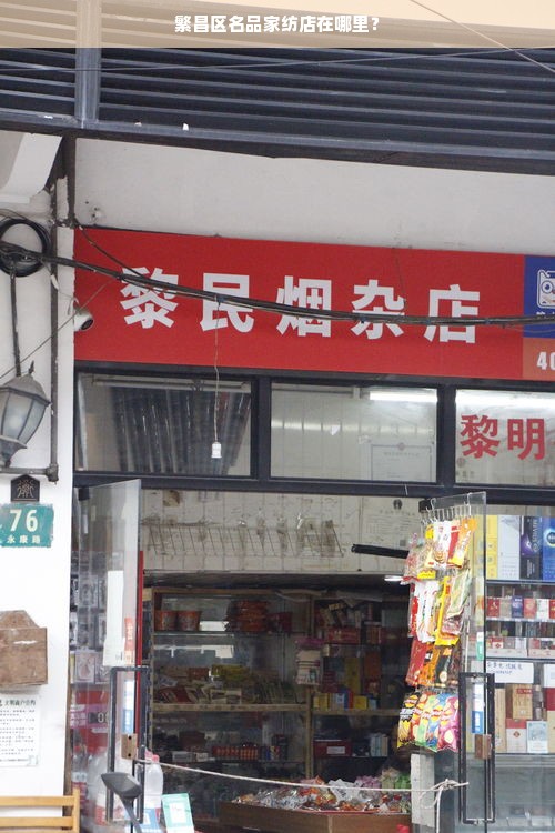 繁昌区名品家纺店在哪里？