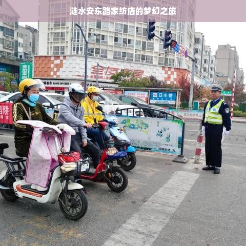 涟水安东路家纺店的梦幻之旅