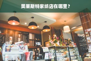 奥莱斯特家纺店在哪里？