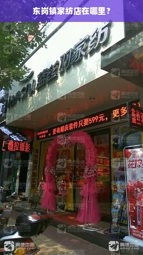 东岗镇家纺店在哪里？