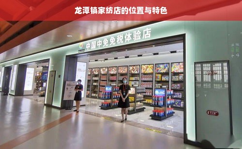 龙潭镇家纺店的位置与特色