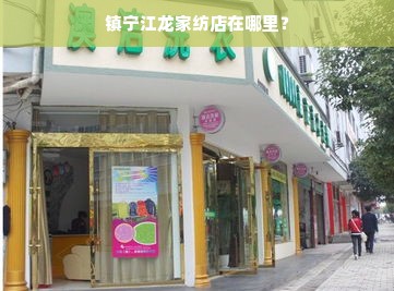 镇宁江龙家纺店在哪里？