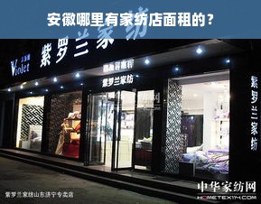 安徽哪里有家纺店面租的？