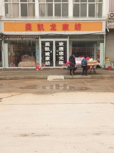 龙溪镇家纺店地址在哪里？