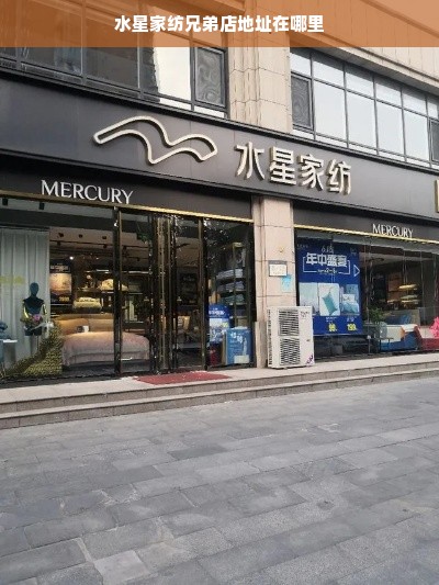 水星家纺兄弟店地址在哪里