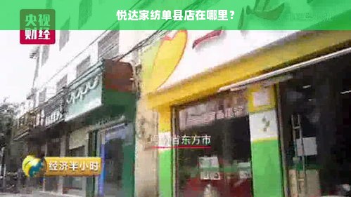 悦达家纺单县店在哪里？