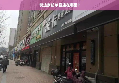 悦达家纺单县店在哪里？