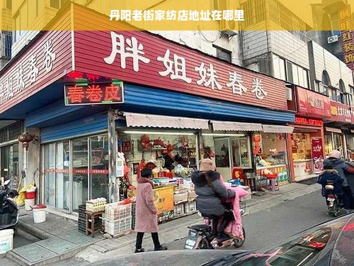 丹阳老街家纺店地址在哪里