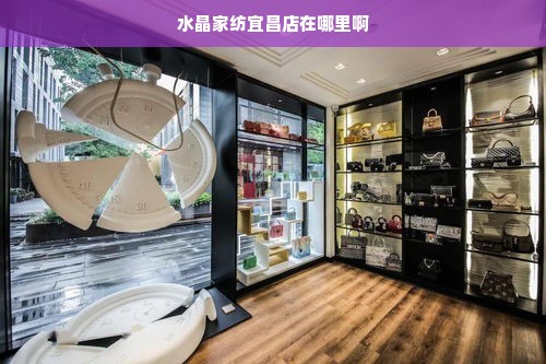 水晶家纺宜昌店在哪里啊