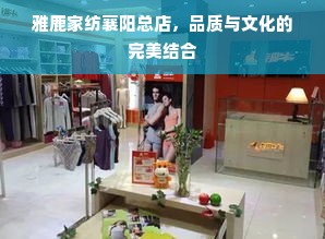 雅鹿家纺襄阳总店，品质与文化的完美结合