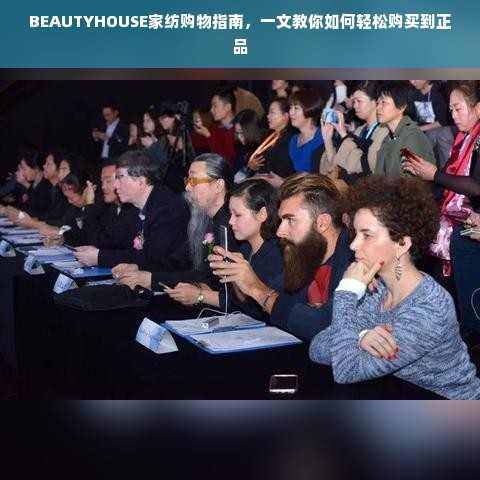 BEAUTYHOUSE家纺购物指南，一文教你如何轻松购买到正品