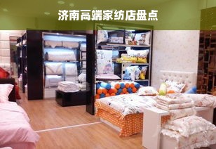 济南高端家纺店盘点