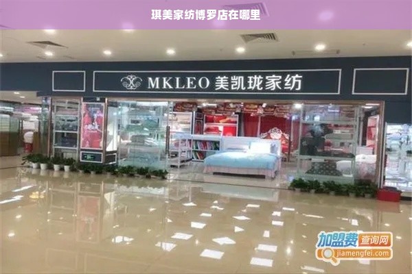 琪美家纺博罗店在哪里