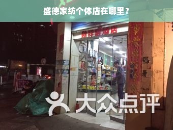 盛德家纺个体店在哪里？