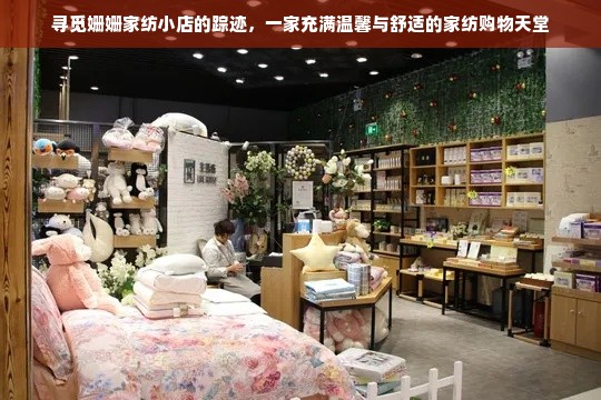 寻觅姗姗家纺小店的踪迹，一家充满温馨与舒适的家纺购物天堂