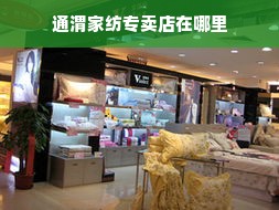 通渭家纺专卖店在哪里