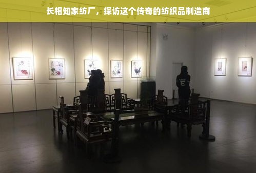 长相知家纺厂，探访这个传奇的纺织品制造商