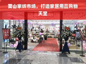 萧山家纺市场，打造家居用品购物天堂