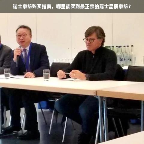 瑞士家纺购买指南，哪里能买到最正宗的瑞士品质家纺？