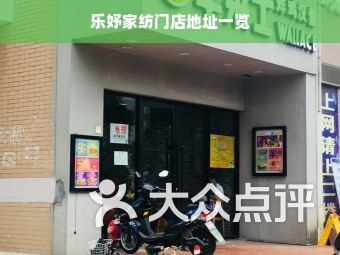 乐妤家纺门店地址一览