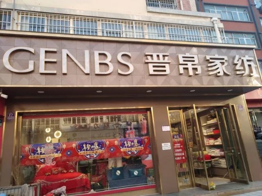 晋帛家纺大名店在哪里？