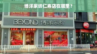 博洋家纺仁寿店在哪里？