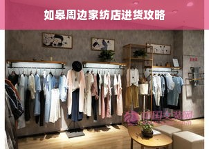 如皋周边家纺店进货攻略