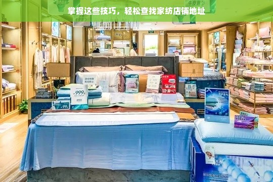 掌握这些技巧，轻松查找家纺店铺地址