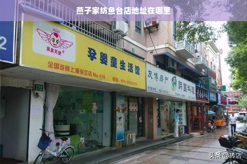 燕子家纺鱼台店地址在哪里